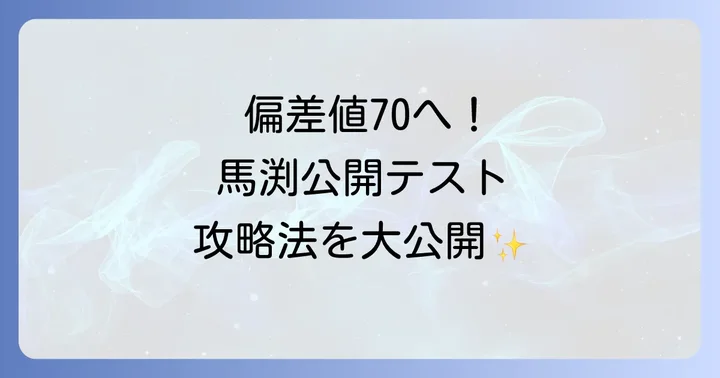 馬渕公開テストで偏差値70を目指すための学習戦略