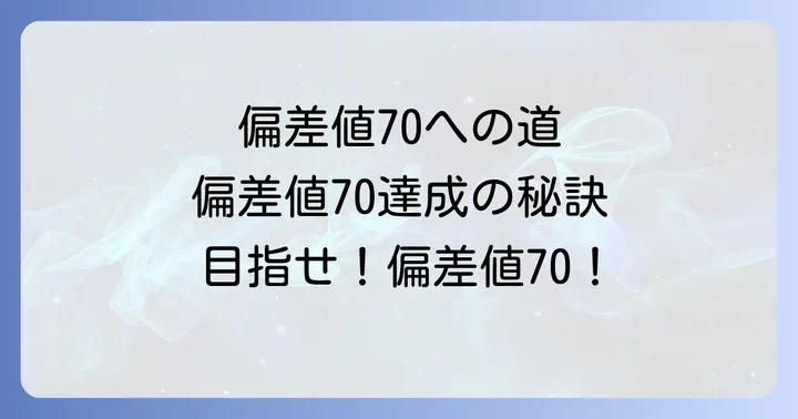 科目別！偏差値70を狙うための実践的対策