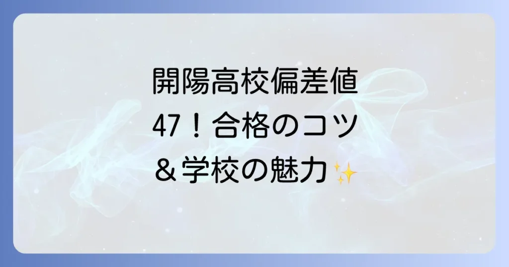 開陽高校の偏差値を徹底解説！入試情報から学校の魅力まで