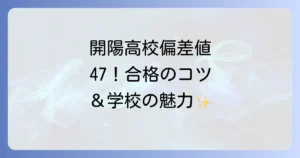 開陽高校の偏差値を徹底解説！入試情報から学校の魅力まで
