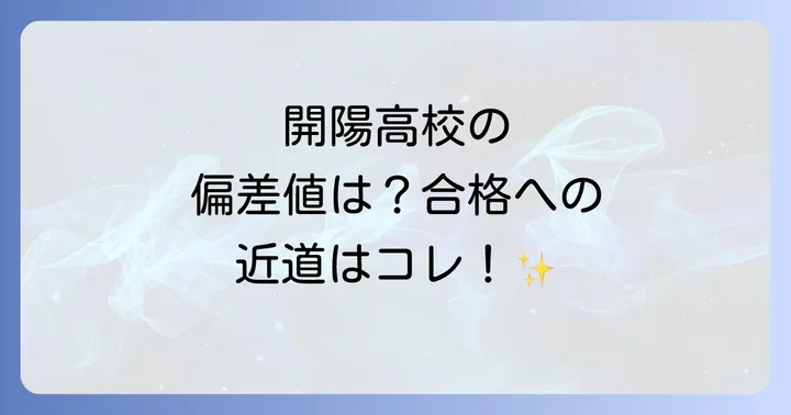開陽高校の偏差値はどのくらい？