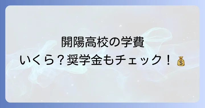 開陽高校の学費と利用できる奨学金制度