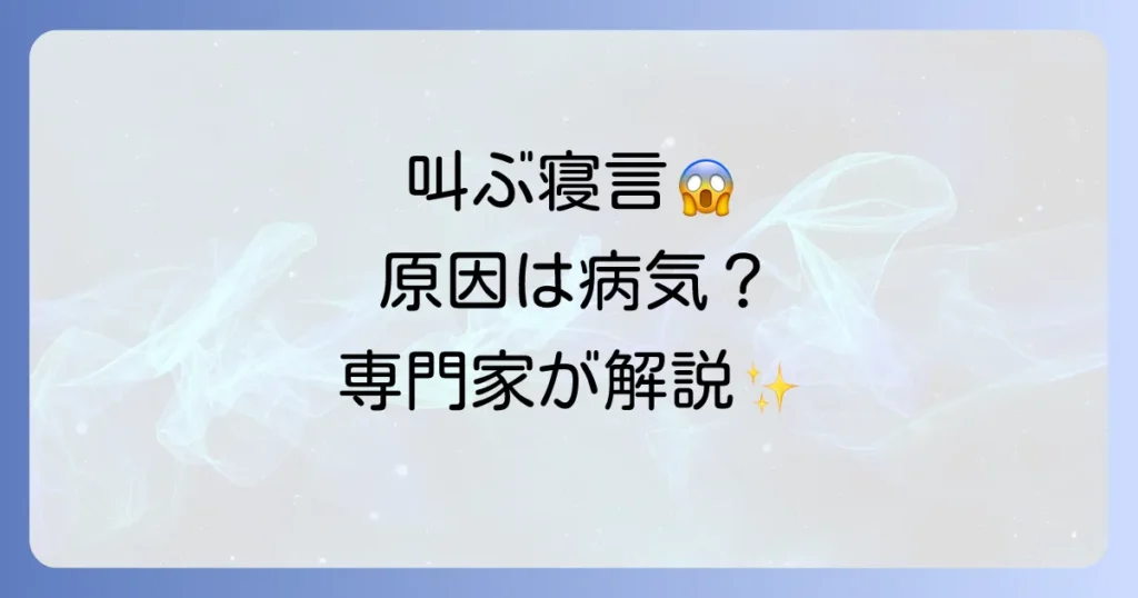 高齢者の叫ぶ寝言対策を徹底解説！原因と対処法