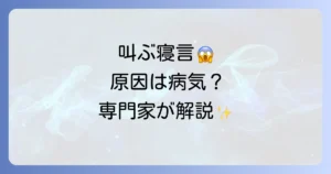 高齢者の叫ぶ寝言対策を徹底解説！原因と対処法
