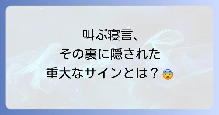 高齢者の叫ぶ寝言、その背景にあるものとは？