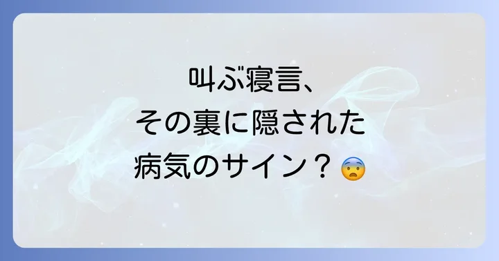 高齢者の叫ぶ寝言への具体的な対策
