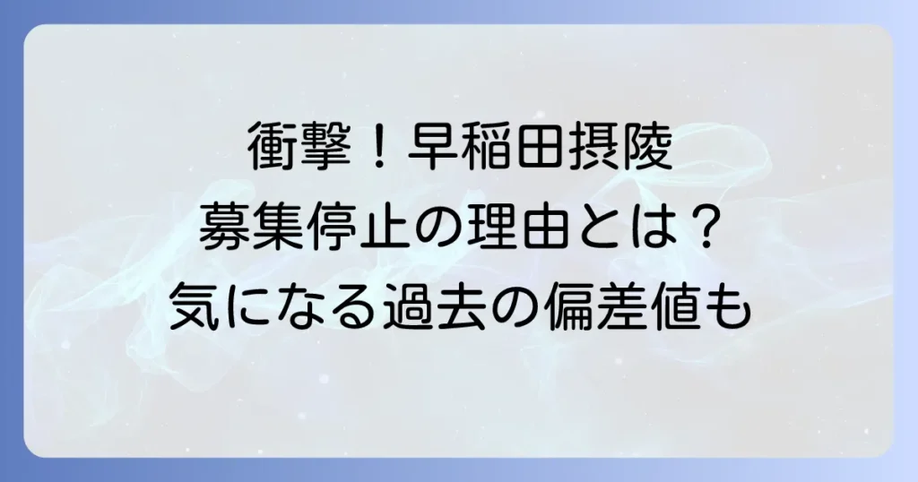 早稲田摂陵中学校の偏差値を徹底解説！入試対策と学校の魅力