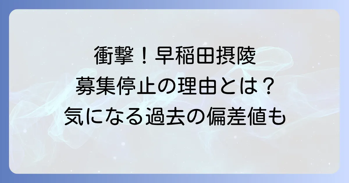 早稲田摂陵中学校の偏差値を徹底解説！入試対策と学校の魅力