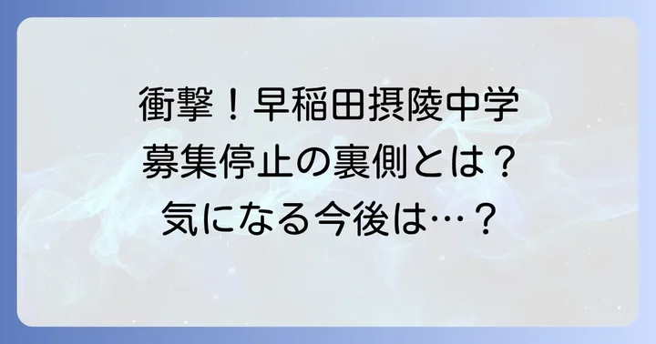 【重要】早稲田摂陵中学校は2021年度以降の生徒募集を停止しています