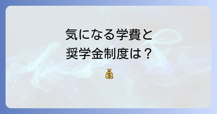 早稲田摂陵中学校の学費と奨学金制度