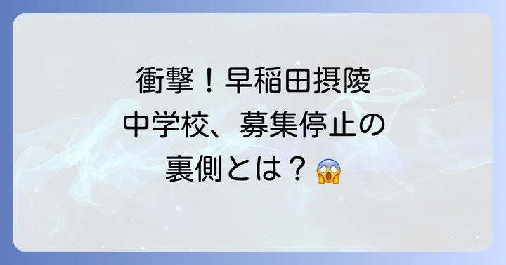 早稲田摂陵中学校に関するよくある質問