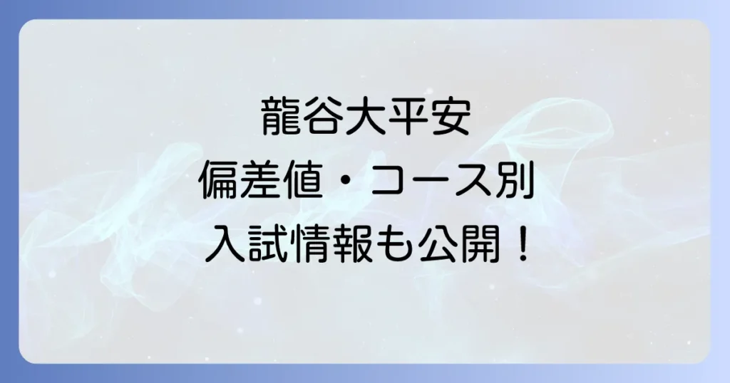 龍谷大平安の偏差値は？コース別入試情報から進学実績まで徹底解説