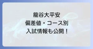 龍谷大平安の偏差値は？コース別入試情報から進学実績まで徹底解説