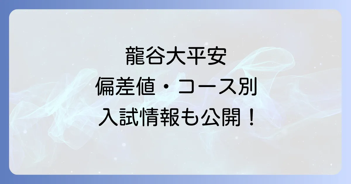龍谷大平安の偏差値は?コース別入試情報から進学実績まで徹底解説