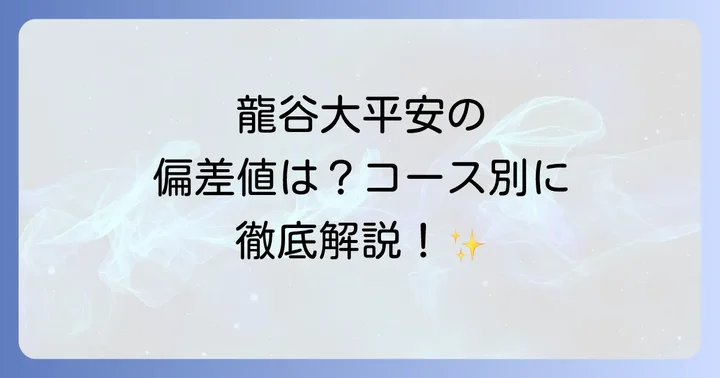 龍谷大平安の偏差値は？コース別に詳しく解説