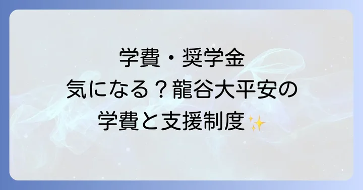 龍谷大平安の学費と奨学金制度
