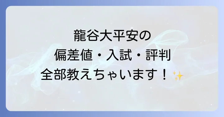 龍谷大学付属平安高等学校の学校生活と評判