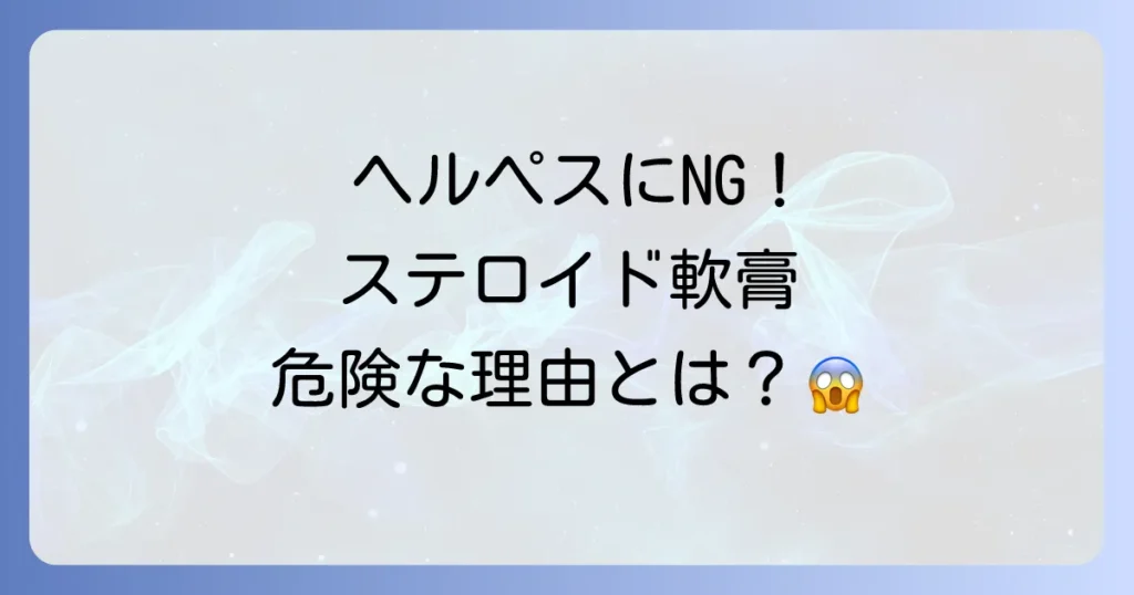 ネオメドロールEE軟膏はヘルペスにNG！ステロイドがウイルスを悪化させる理由と正しい治療法