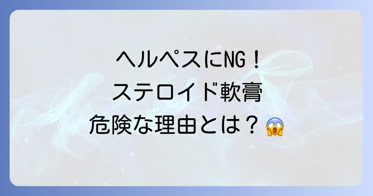 ネオメドロールEE軟膏はヘルペスにNG!ステロイドがウイルスを悪化させる理由と正しい治療法