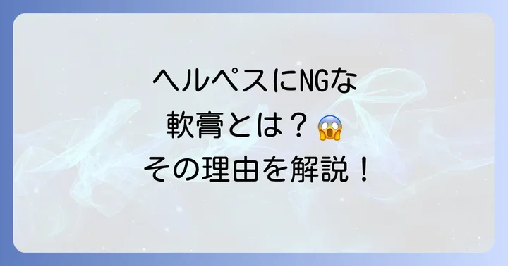 ヘルペスとは？症状と原因を理解する
