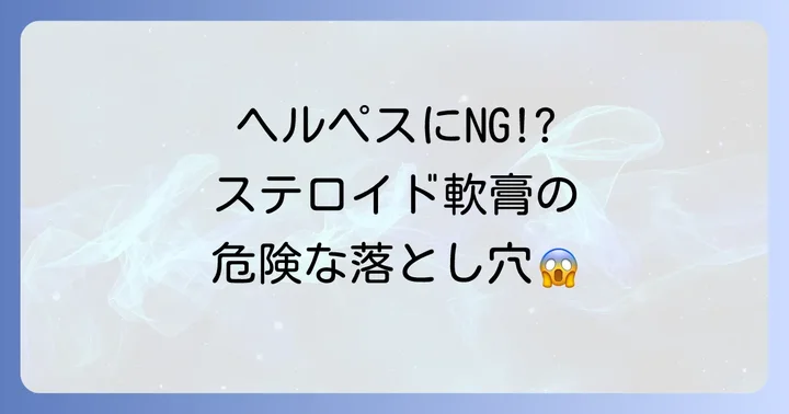なぜネオメドロールEE軟膏はヘルペスにNGなのか？ステロイドの危険性