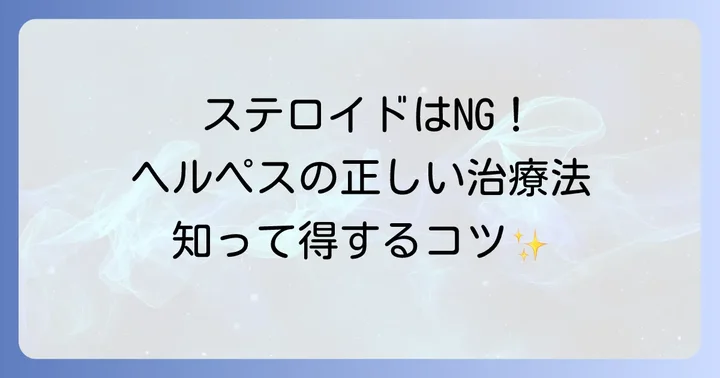 ヘルペスの正しい治療法：抗ウイルス薬によるアプローチ