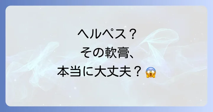 ヘルペスが疑われる場合の適切な対処法と受診の目安