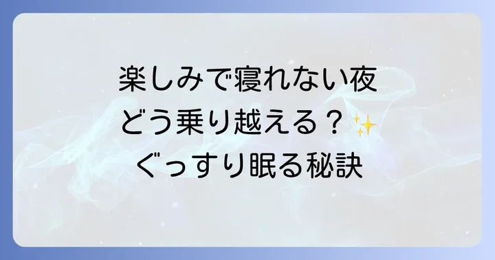 楽しみで寝れないことに関するよくある質問