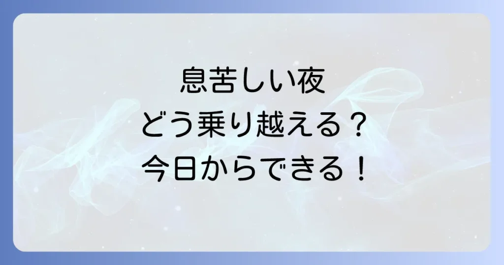 寝不足で息苦しい時の対処法を徹底解説！原因と今日からできる改善策