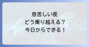 寝不足で息苦しい時の対処法を徹底解説！原因と今日からできる改善策