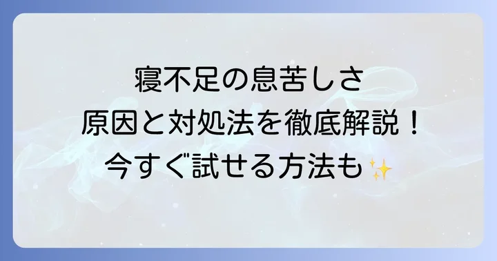 寝不足で息苦しいと感じる原因とは？