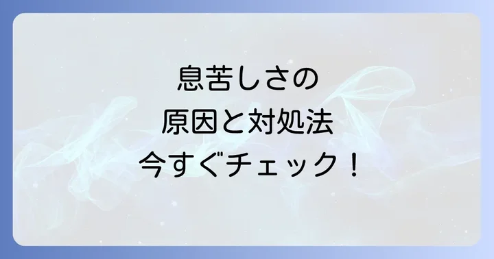 今すぐできる！寝不足による息苦しさの緊急対処法