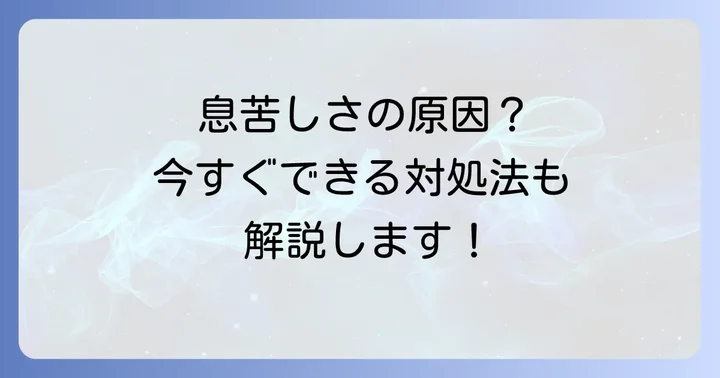 根本解決へ！寝不足と息苦しさを改善するための生活習慣