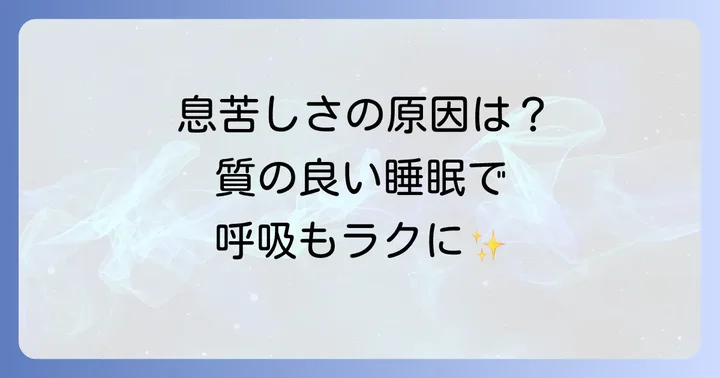 質の良い睡眠を取り戻すための環境づくりとコツ