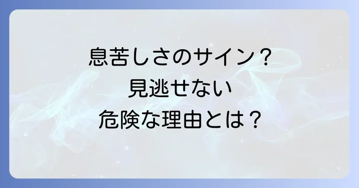 こんな症状が出たら要注意！病院を受診すべきケース