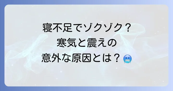 寝不足で寒気や震えを感じる主な原因