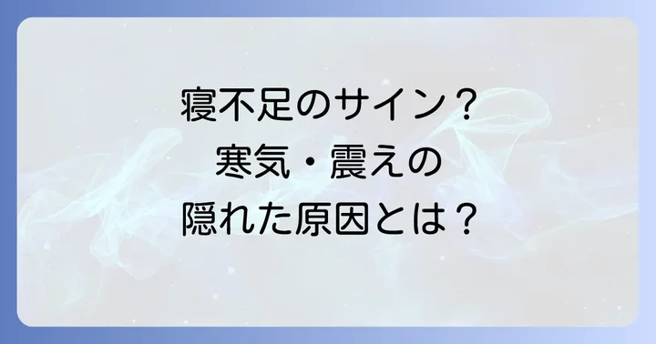 寒気や震え以外にも！寝不足が招く様々な体調不良