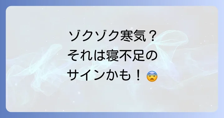 今すぐできる！寝不足による寒気と震えの対処法