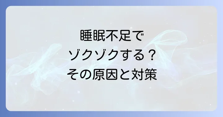 根本解決へ！質の良い睡眠を手に入れるための生活習慣