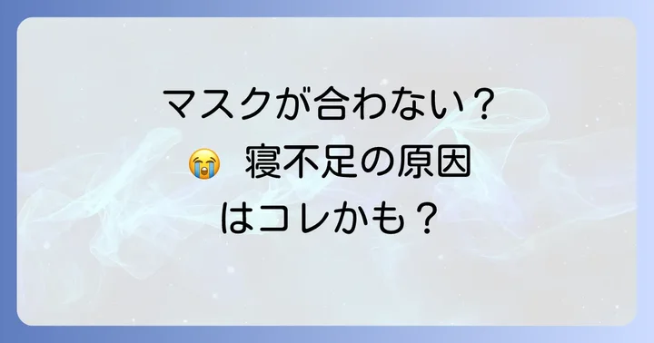 シーパップ使用中に寝不足が続く主な原因