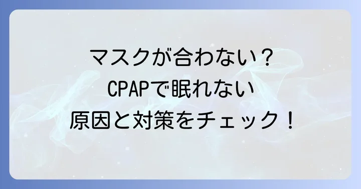 シーパップ治療で快適な睡眠を取り戻すための具体的な対策