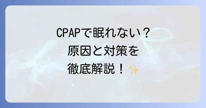シーパップ以外の睡眠時無呼吸症候群の治療選択肢