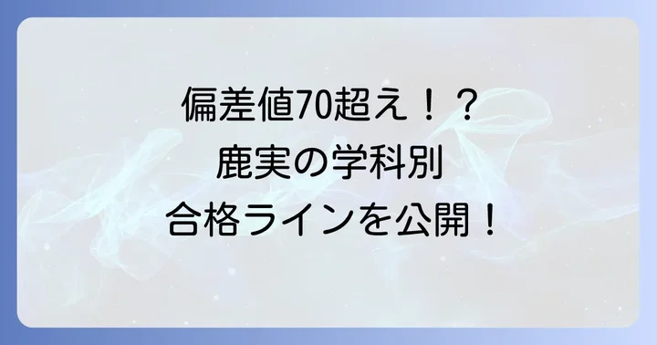 鹿児島実業高校の偏差値は学科で大きく異なる！