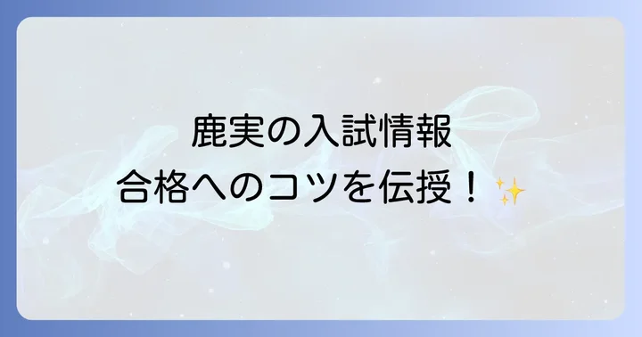 鹿実の入試情報と合格へのコツ