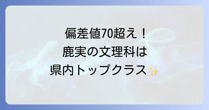 鹿実と他校の偏差値比較