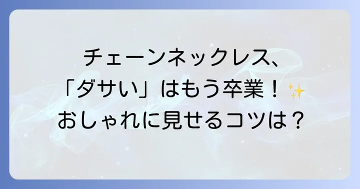 チェーンネックレスがメンズで「ダサい」と言われる主な理由