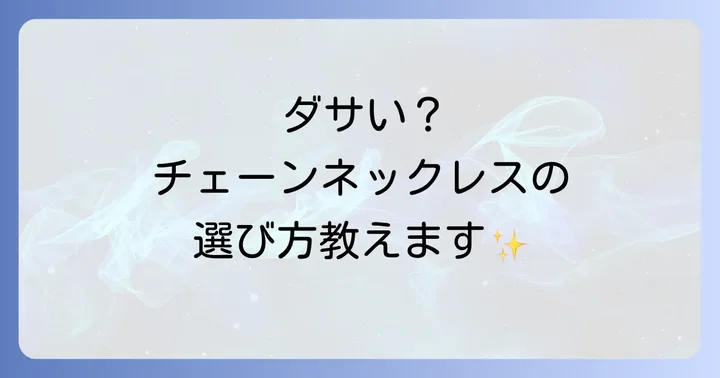 ダサい印象を避ける！メンズチェーンネックレスの選び方