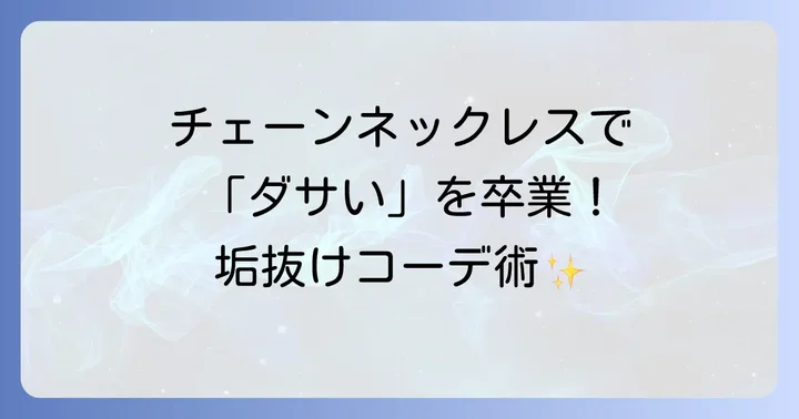 おしゃれに見せるメンズチェーンネックレスの着こなし術
