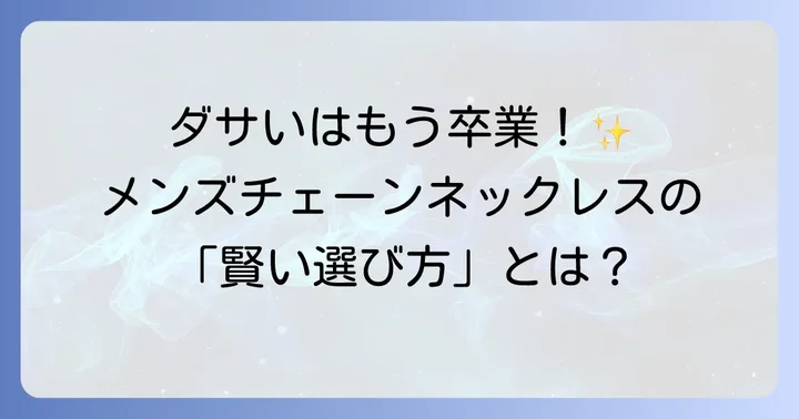 おすすめのメンズチェーンネックレスブランドと選び方のコツ