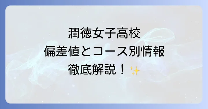 潤徳女子高等学校の最新偏差値とコース別情報